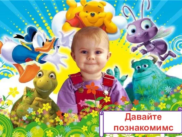 Давайте познакомимся!