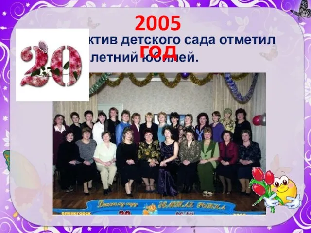 Коллектив детского сада отметил - летний юбилей. 2005 год