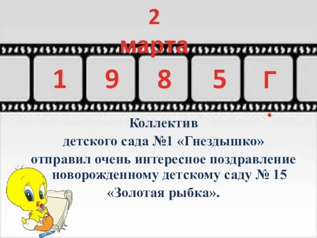 Коллектив детского сада №1 «Гнездышко» отправил очень интересное поздравление новорожденному детскому саду