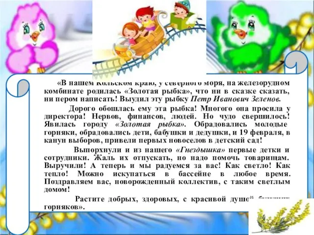 «В нашем Кольском краю, у северного моря, на железорудном комбинате родилась «Золотая