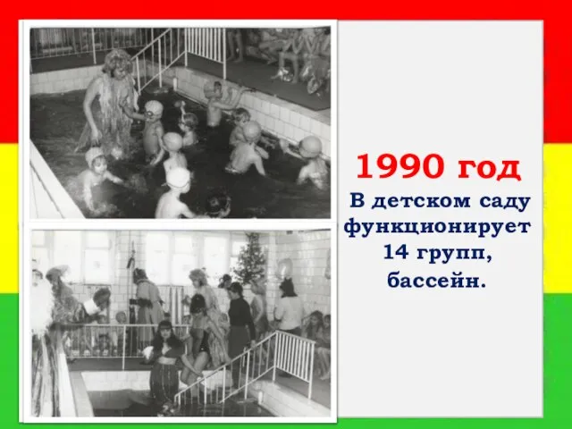 1990 год В детском саду функционирует 14 групп, бассейн.