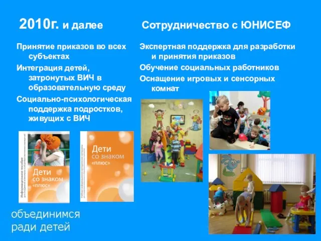 2010г. и далее Cотрудничество с ЮНИСЕФ Принятие приказов во всех субъектах Интеграция