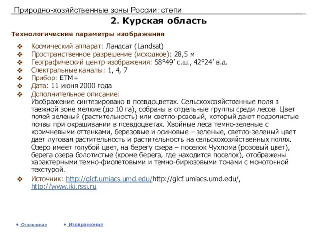 Природно-хозяйственные зоны России: степи 2. Курская область Космический аппарат: Ландсат (Landsat) Пространственное