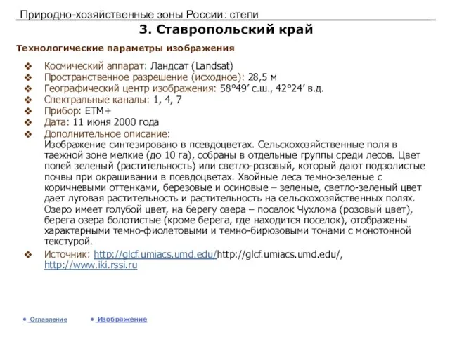 Природно-хозяйственные зоны России: степи 3. Ставропольский край Космический аппарат: Ландсат (Landsat) Пространственное