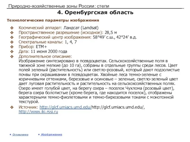 Природно-хозяйственные зоны России: степи 4. Оренбургская область Космический аппарат: Ландсат (Landsat) Пространственное