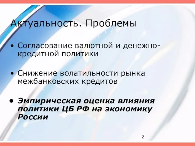 Актуальность. Проблемы Согласование валютной и денежно-кредитной политики Снижение волатильности рынка межбанковских кредитов