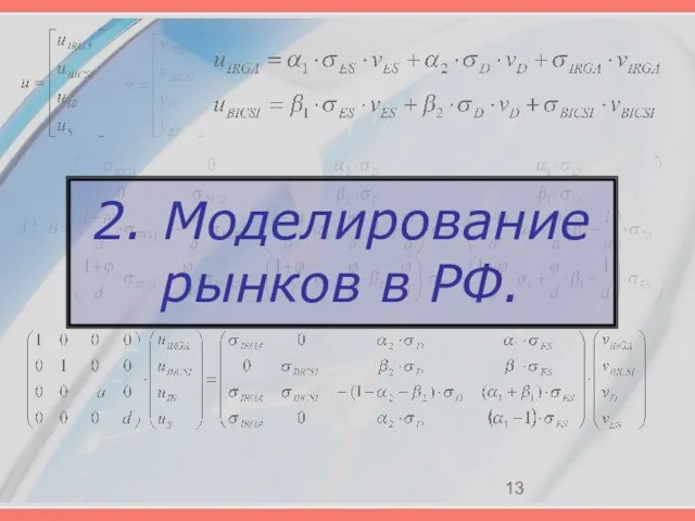 2. Моделирование рынков в РФ.