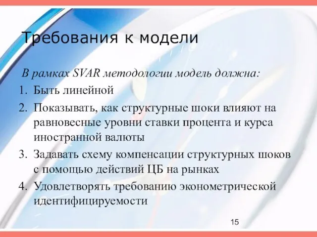 Требования к модели В рамках SVAR методологии модель должна: Быть линейной Показывать,