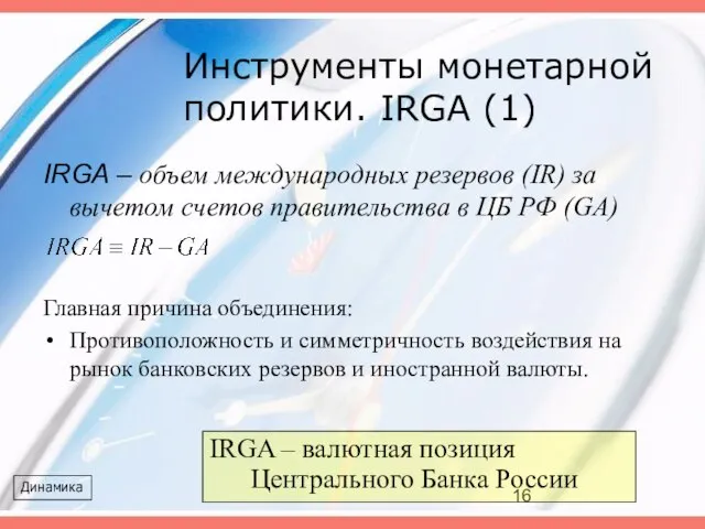 Инструменты монетарной политики. IRGA (1) IRGA – объем международных резервов (IR) за