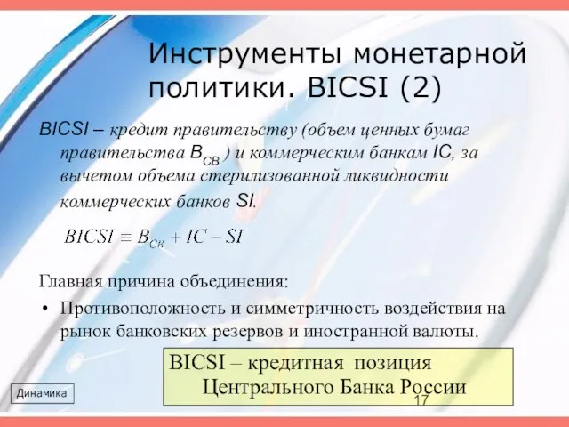 Инструменты монетарной политики. BICSI (2) BICSI – кредит правительству (объем ценных бумаг