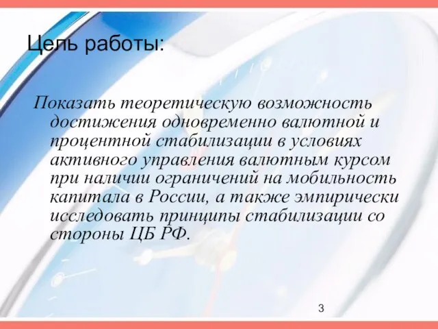 Цель работы: Показать теоретическую возможность достижения одновременно валютной и процентной стабилизации в