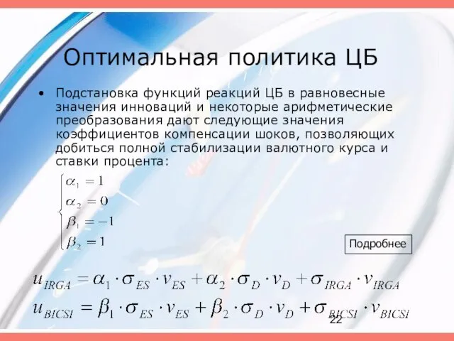 Оптимальная политика ЦБ Подстановка функций реакций ЦБ в равновесные значения инноваций и