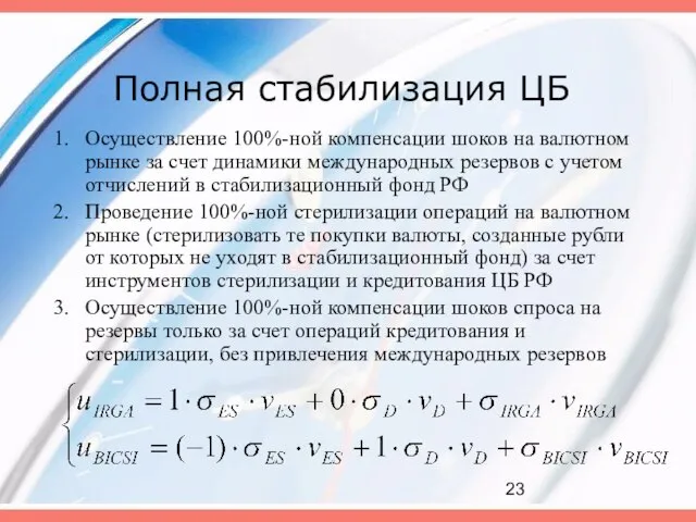 Полная стабилизация ЦБ Осуществление 100%-ной компенсации шоков на валютном рынке за счет