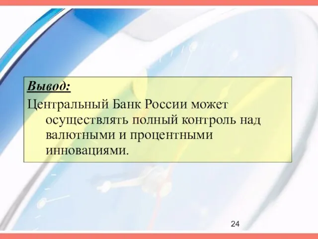 Вывод: Центральный Банк России может осуществлять полный контроль над валютными и процентными инновациями.