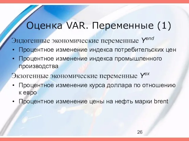 Оценка VAR. Переменные (1) Эндогенные экономические переменные Yend Процентное изменение индекса потребительских