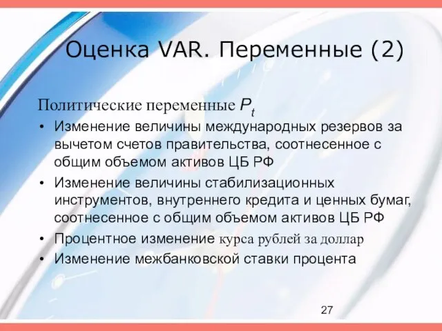 Оценка VAR. Переменные (2) Политические переменные Pt Изменение величины международных резервов за