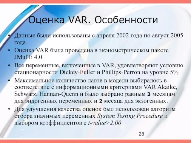 Оценка VAR. Особенности Данные были использованы с апреля 2002 года по август