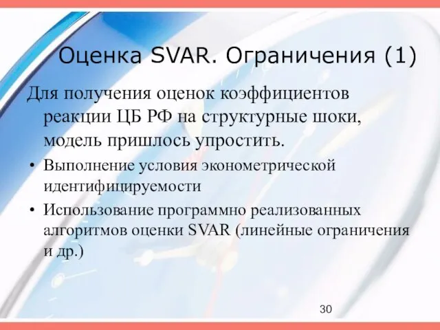 Оценка SVAR. Ограничения (1) Для получения оценок коэффициентов реакции ЦБ РФ на