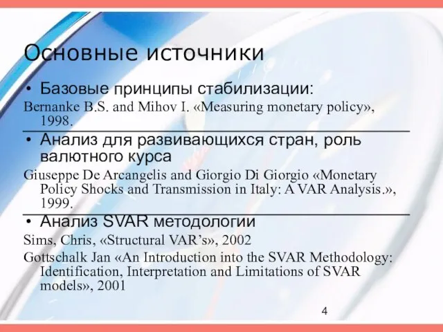 Основные источники Базовые принципы стабилизации: Bernanke B.S. and Mihov I. «Measuring monetary