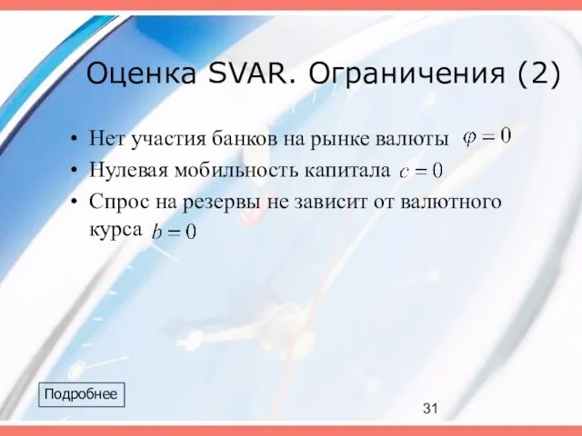 Оценка SVAR. Ограничения (2) Нет участия банков на рынке валюты Нулевая мобильность