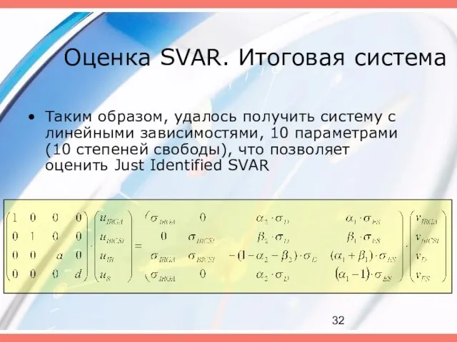 Оценка SVAR. Итоговая система Таким образом, удалось получить систему с линейными зависимостями,