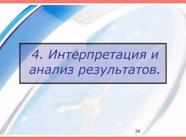 4. Интерпретация и анализ результатов.