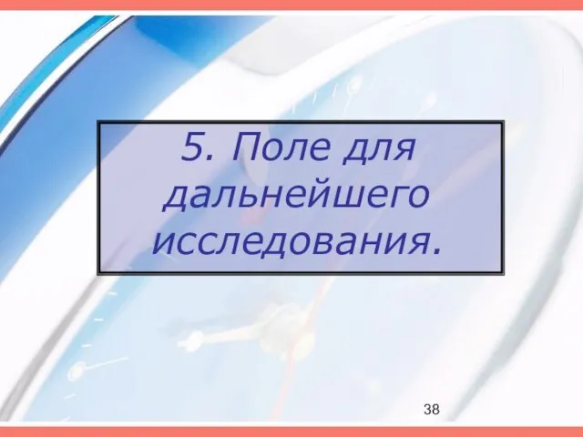 5. Поле для дальнейшего исследования.