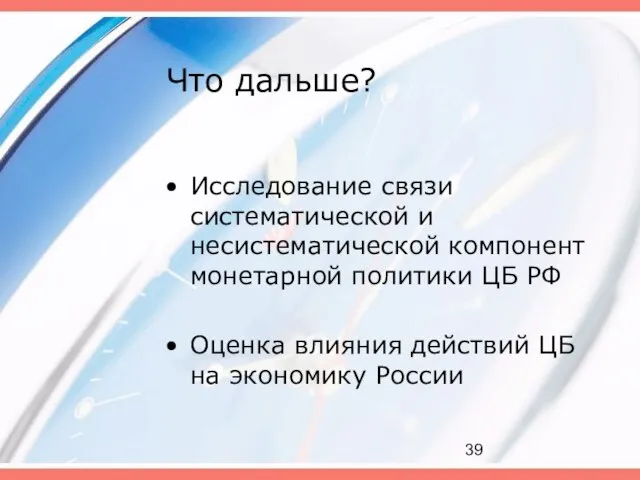 Что дальше? Исследование связи систематической и несистематической компонент монетарной политики ЦБ РФ