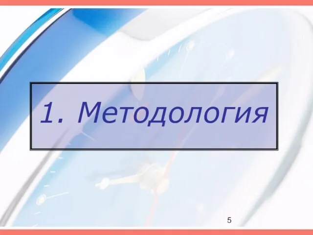 1. Методология