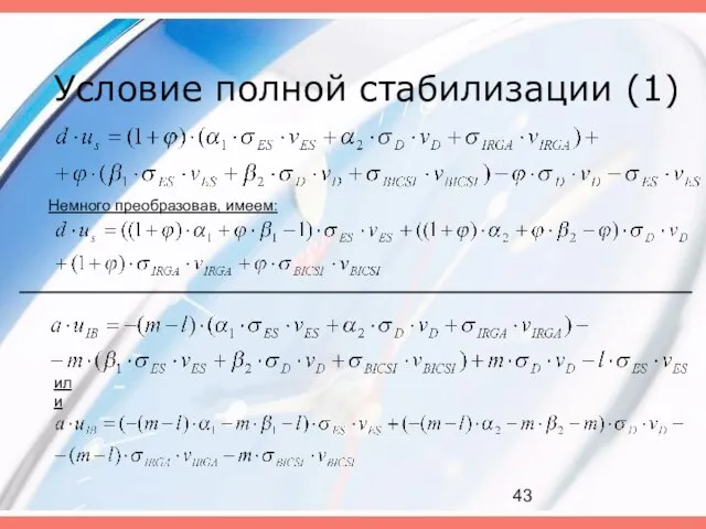 Условие полной стабилизации (1) Немного преобразовав, имеем: или