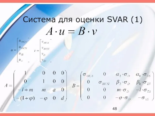 Система для оценки SVAR (1) .