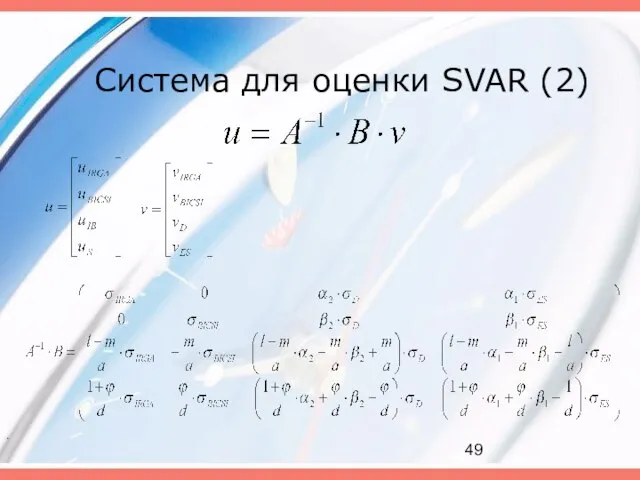 Система для оценки SVAR (2) .