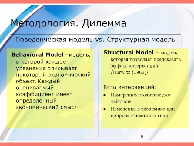 Методология. Дилемма Поведенческая модель vs. Структурная модель Behavioral Model –модель, в которой