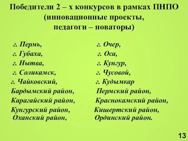 Победители 2 – х конкурсов в рамках ПНПО (инновационные проекты, педагоги –