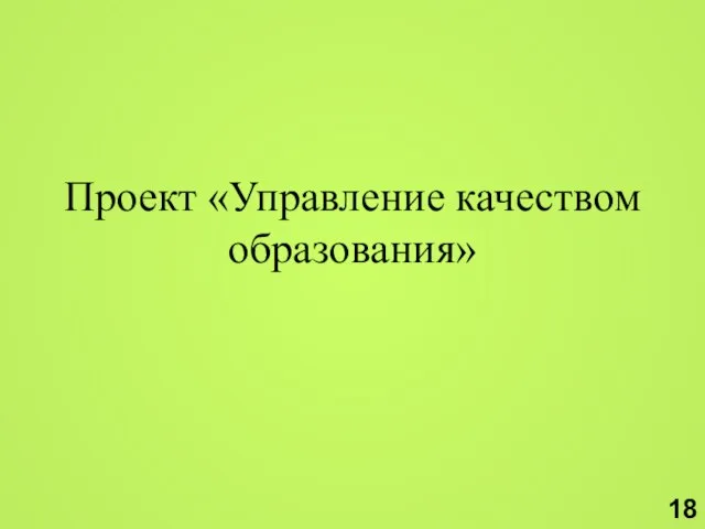 Проект «Управление качеством образования» 18