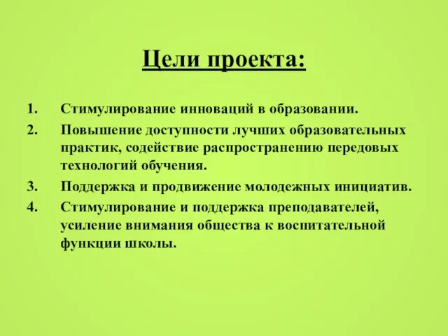 Цели проекта: Стимулирование инноваций в образовании. Повышение доступности лучших образовательных практик, содействие