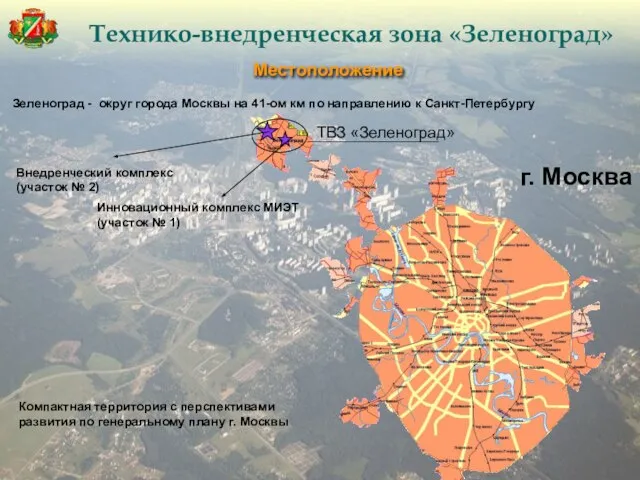 г. Москва ТВЗ «Зеленоград» Компактная территория с перспективами развития по генеральному плану