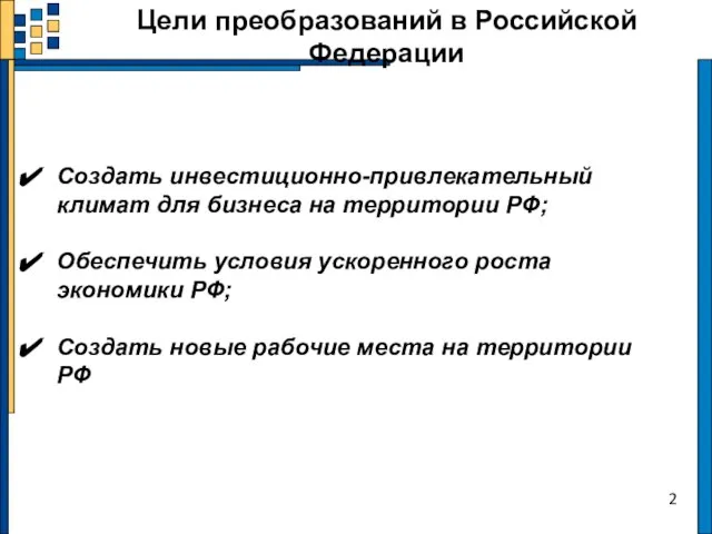 Цели преобразований в Российской Федерации