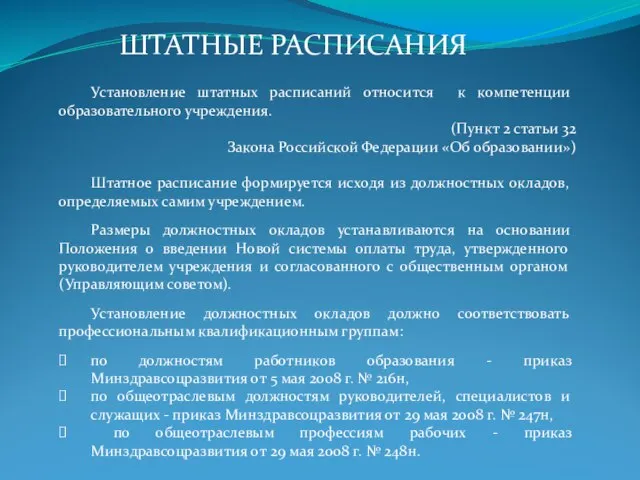 Установление штатных расписаний относится к компетенции образовательного учреждения. (Пункт 2 статьи 32