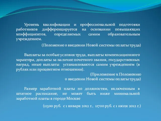 Уровень квалификации и профессиональной подготовки работников дифференцируется на основании повышающих коэффициентов, определяемых