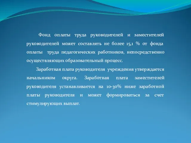 Фонд оплаты труда руководителей и заместителей руководителей может составлять не более 15,1