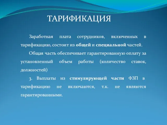 Заработная плата сотрудников, включенных в тарификацию, состоит из общей и специальной частей.