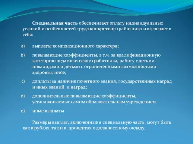 Специальная часть обеспечивает оплату индивидуальных условий и особенностей труда конкретного работника и