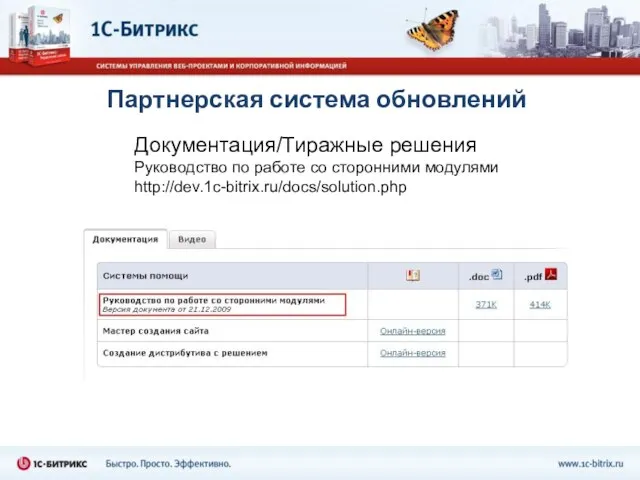 Партнерская система обновлений Документация/Тиражные решения Руководство по работе со сторонними модулями http://dev.1c-bitrix.ru/docs/solution.php