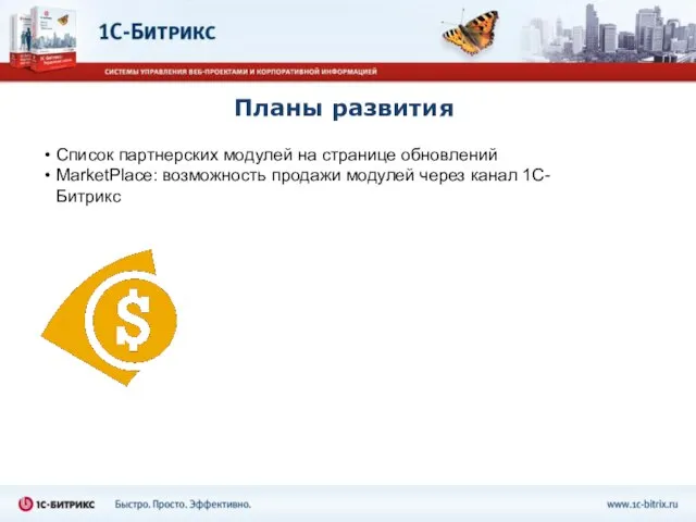 Планы развития Список партнерских модулей на странице обновлений MarketPlace: возможность продажи модулей через канал 1С-Битрикс