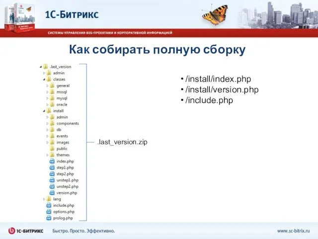 Как собирать полную сборку .last_version.zip /install/index.php /install/version.php /include.php