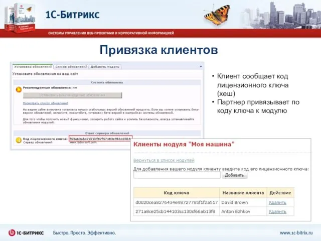 Привязка клиентов Клиент сообщает код лицензионного ключа (хеш) Партнер привязывает по коду ключа к модулю