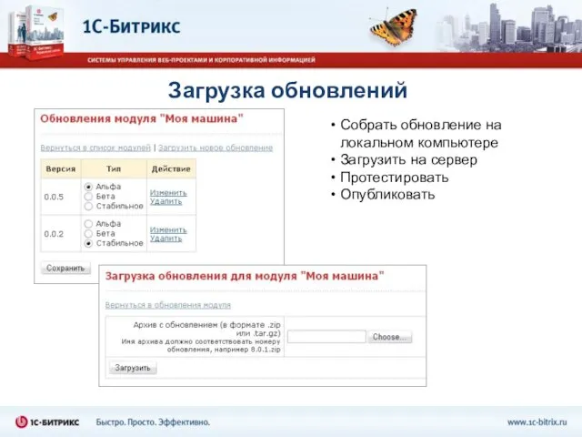 Загрузка обновлений Собрать обновление на локальном компьютере Загрузить на сервер Протестировать Опубликовать