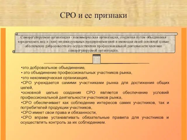 СРО и ее признаки это добровольное объединение, это объединение профессиональных участников рынка,