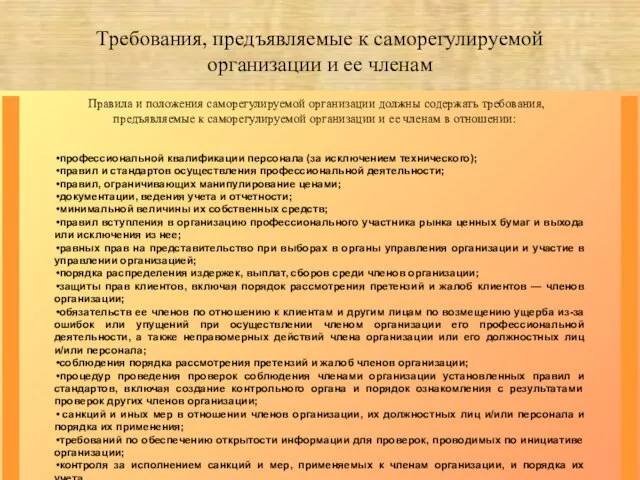 Требования, предъявляемые к саморегулируемой организации и ее членам профессиональной квалификации персонала (за